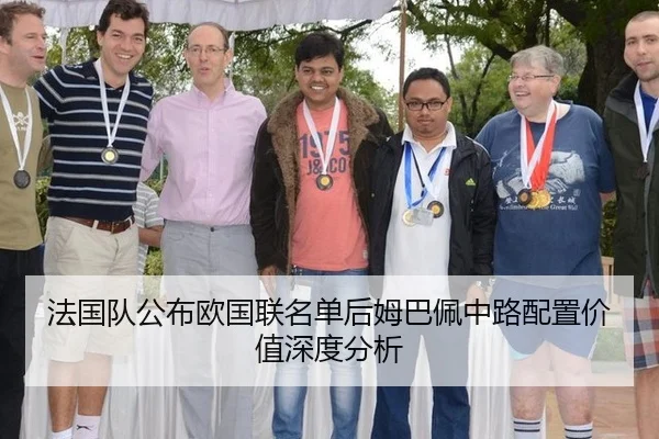 法国队公布欧国联名单后姆巴佩中路配置价值深度分析 - ngsportsltd.com